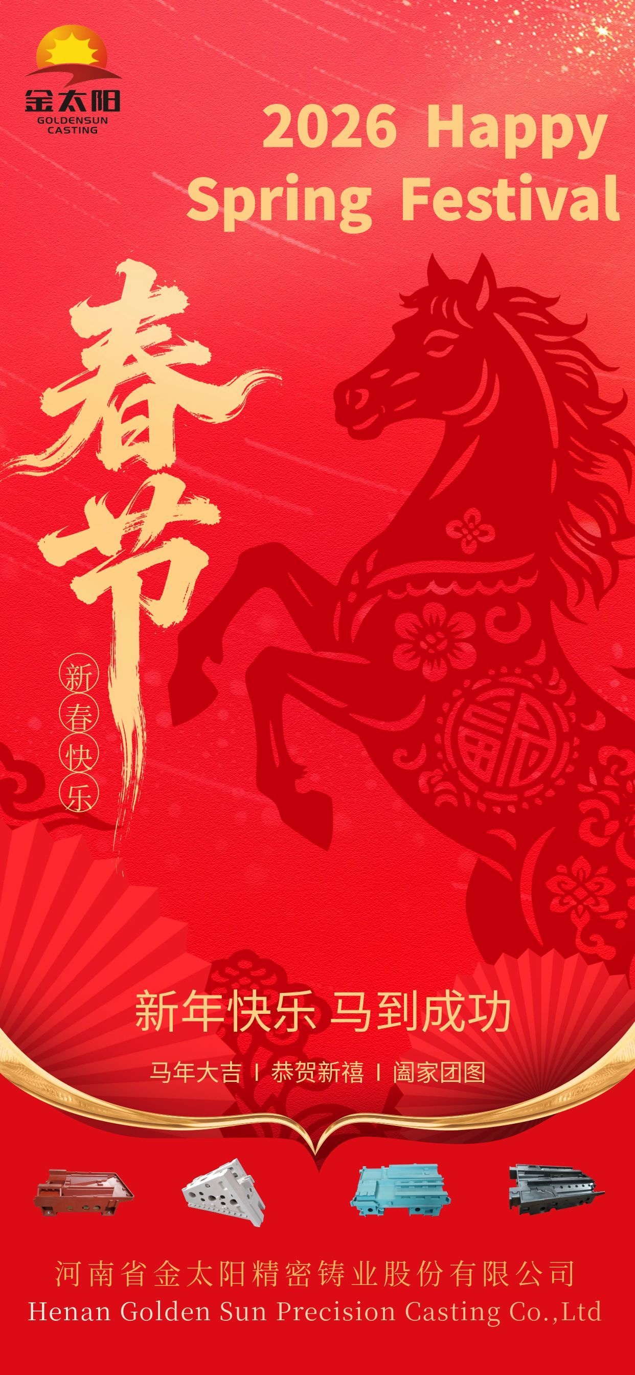 2026丙午馬年河南金太陽新春獻(xiàn)辭